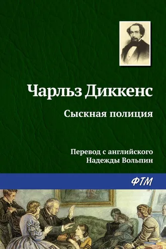 Обложка книги «Сыскная полиция»