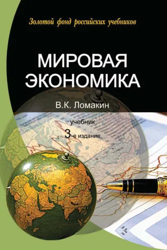 Обложка книги «Мировая экономика. 3-е издание»