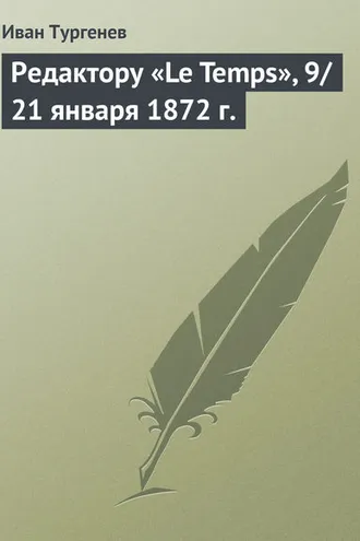 Обложка книги «Редактору «Le Temps», 9/21 января 1872 г.»