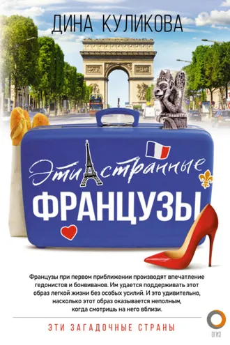 Обложка книги «Эти странные французы»