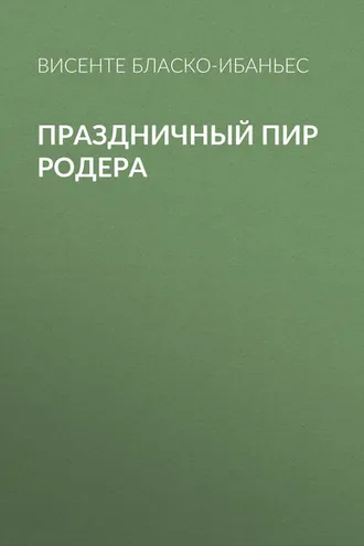 Обложка книги «Праздничный пир Родера»