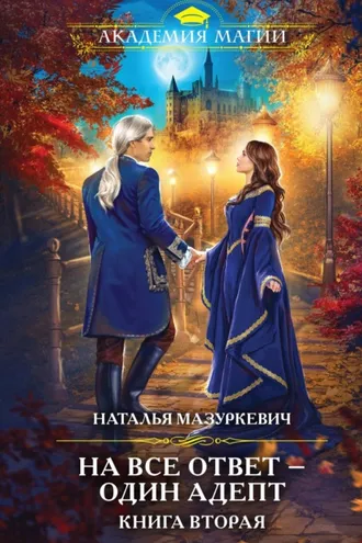 Обложка книги «На все ответ – один адепт. Книга 2»