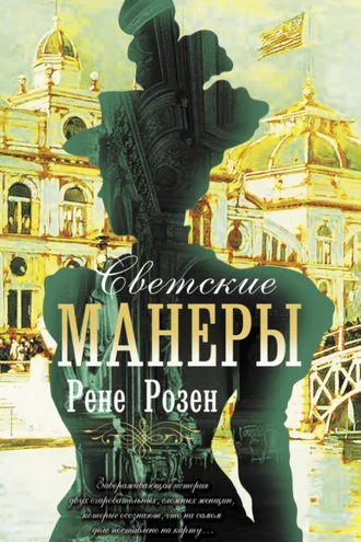 Обложка книги «Светские манеры»