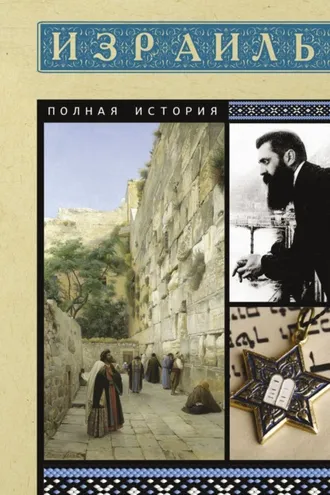 Обложка книги «Израиль. Полная история страны»
