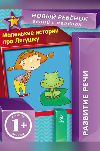 Обложка книги «Маленькие истории про Лягушку. Развитие речи»