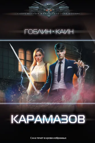 Обложка книги «Карамазов»
