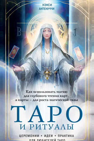 Обложка книги «Таро и ритуалы. Как использовать магию для глубокого чтения карт, а карты – для роста магической силы»