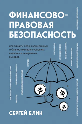 Обложка книги «Финансово-правовая безопасность для защиты себя, своих личных и бизнес-активов в условиях внешних и внутренних вызовов»