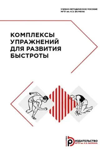 Обложка книги «Комплексы упражнений для развития быстроты»