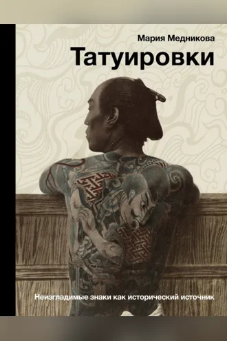 Обложка книги «Татуировки. Неизгладимые знаки как исторический источник»