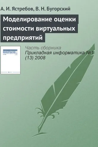 Обложка книги «Моделирование оценки стоимости виртуальных предприятий»