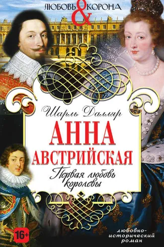 Обложка книги «Анна Австрийская. Первая любовь королевы»