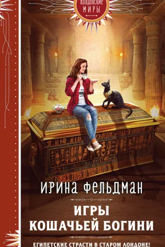 Обложка книги «Игры кошачьей богини»