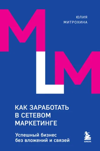 Обложка книги «Как заработать в сетевом маркетинге. Успешный бизнес без вложений и связей»