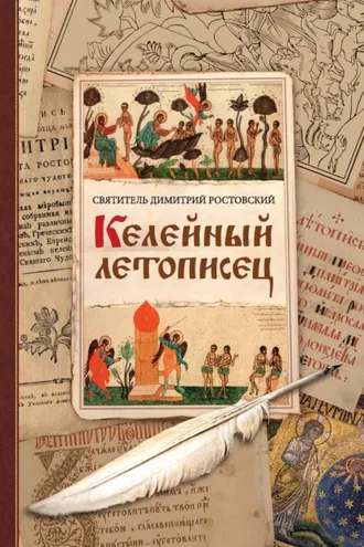 Обложка книги «Келейный летописец»