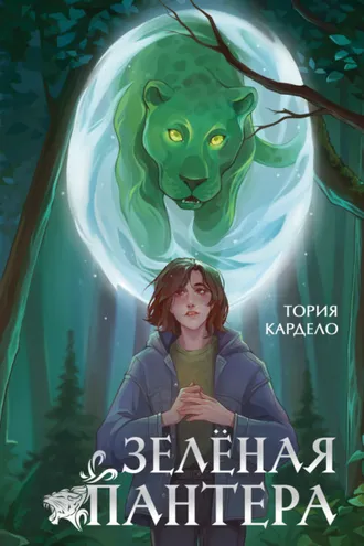 Обложка книги «Зелёная пантера»