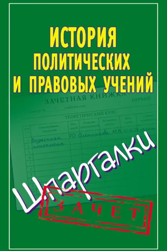 Обложка книги «История политических и правовых учений. Шпаргалки»