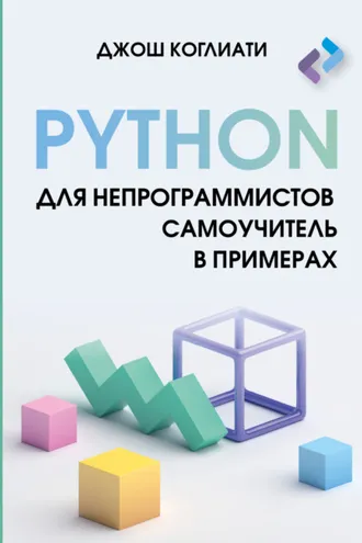 Обложка книги «Python для непрограммистов. Самоучитель в примерах»
