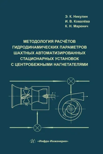 Обложка книги «Методология расчётов гидродинамических параметров шахтных автоматизированных стационарных установок с центробежными нагнетателями»