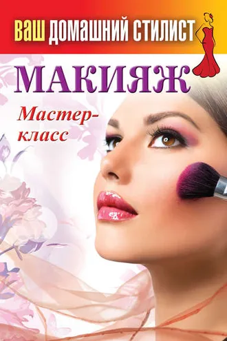 Обложка книги «Макияж. Мастер-класс»