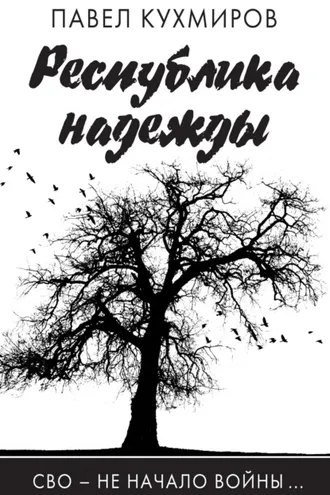 Обложка книги «Республика надежды»