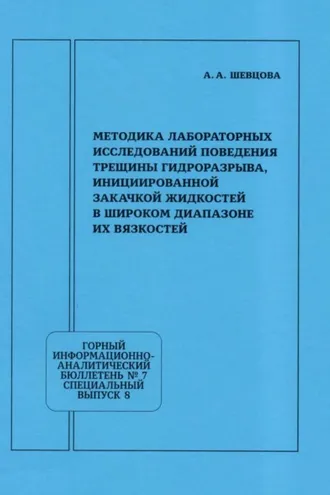 Обложка книги «Методика лабораторных исследований поведения трещины гидроразрыва, инициированной закачкой жидкостей в широком диапазоне их вязкостей»