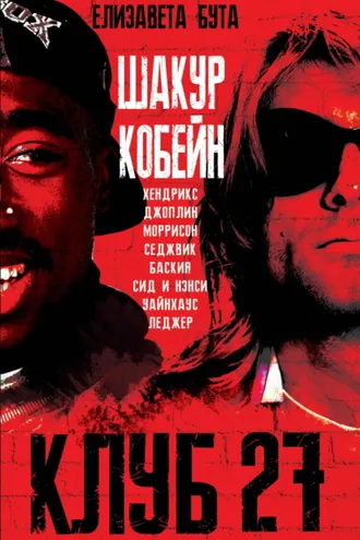 Обложка книги «Клуб 27. Кобейн, Хендрикс, Шакур, Уайнхаус и другие»
