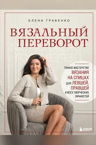 Обложка книги «Вязальный переворот. Тонкое мастерство вязания на спицах для левшей, правшей и всех творческих личностей»
