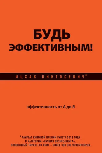 Обложка книги «Будь эффективным! Эффективность от А до Я»