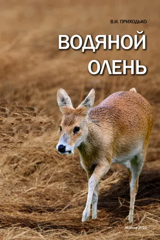 Обложка книги «Водяной олень (Hydropotes inermis)»