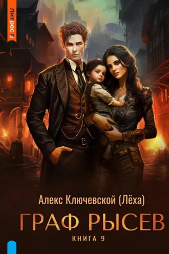 Обложка книги «Граф Рысев – 9»