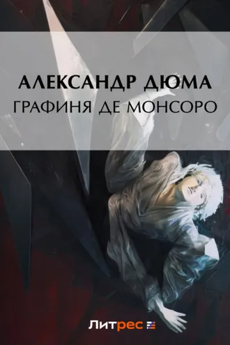 Обложка книги «Графиня де Монсоро»