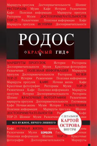 Обложка книги «Родос. Путеводитель»