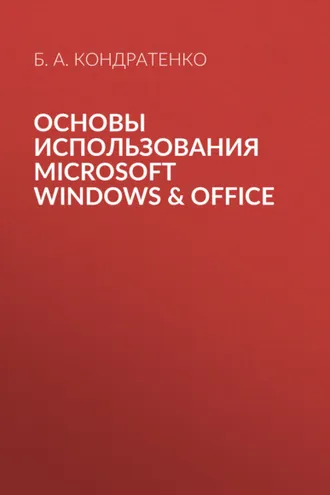 Обложка книги «Основы использования MICROSOFT WINDOWS & OFFICE»