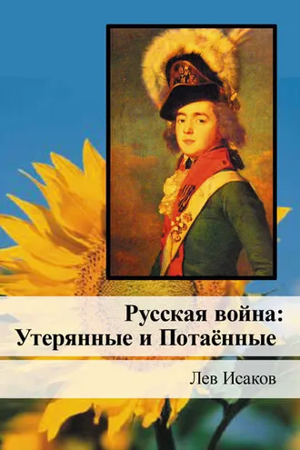 Обложка книги «Русская война: Утерянные и Потаённые»