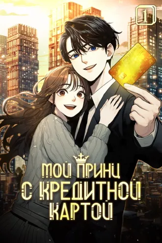 Обложка книги «Мой принц с кредитной картой. Том 1»
