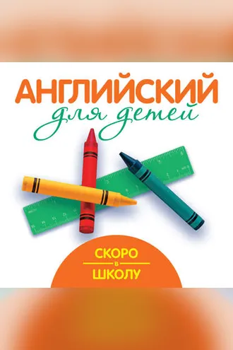 Обложка книги «Скоро в школу. Английский для детей»