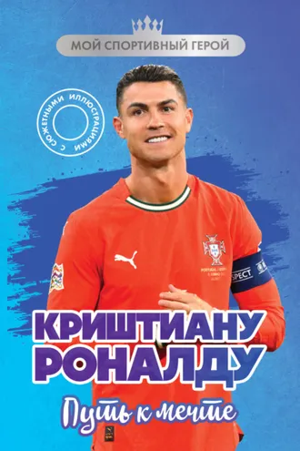 Обложка книги «Криштиану Роналду. Путь к мечте»