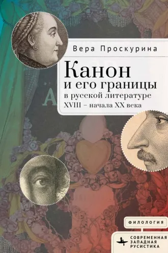 Обложка книги «Канон и его границы в русской литературе XVIII – начала XX века»