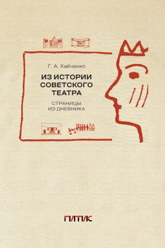 Обложка книги «Из истории советского театра. Страницы из дневника»