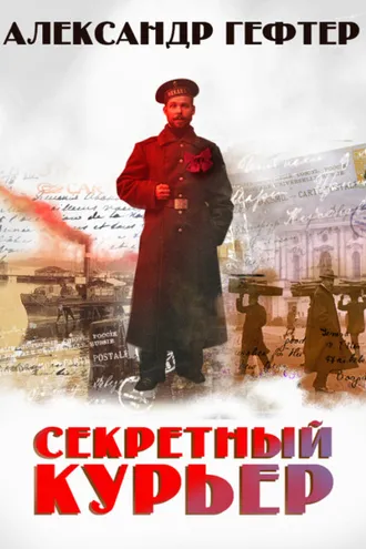 Обложка книги «Секретный курьер»
