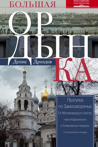 Обложка книги «Большая Ордынка. Прогулка по Замоскворечью»