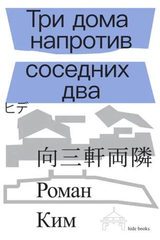Обложка книги «Три дома напротив соседних два»