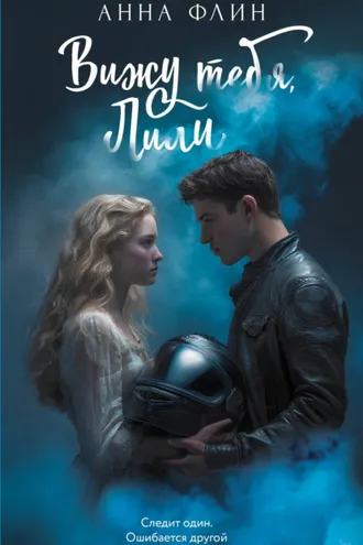 Обложка книги «Вижу тебя, Лили»