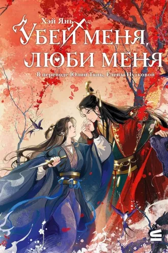 Обложка книги «Убей меня, люби меня»
