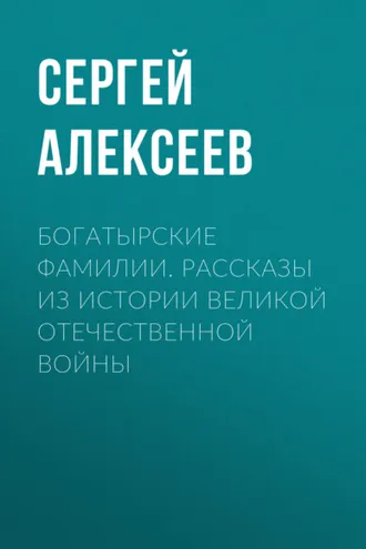 Обложка книги «Богатырские фамилии. Рассказы из истории Великой Отечественной войны»