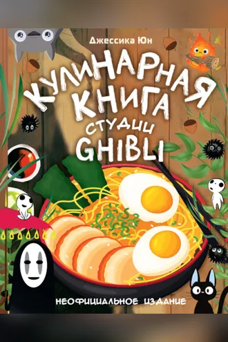 Обложка книги «Кулинарная книга студии Ghibli»