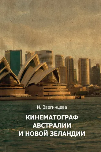 Обложка книги «Кинематограф Австралии и Новой Зеландии»