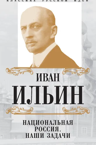 Обложка книги «Национальная Россия. Наши задачи (сборник)»