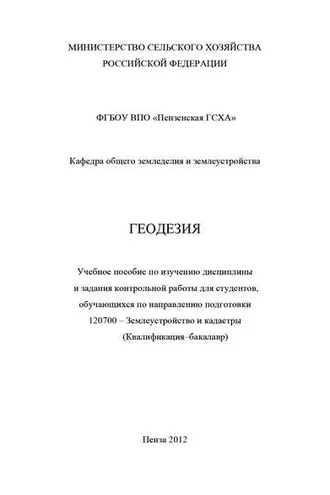Обложка книги «Геодезия с основами землеустройства»